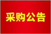 2024年度店招廣告項目采購公告