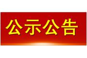 廈門(mén)通士達(dá)照明有限公司 廢舊設(shè)備儀器處置招標(biāo)公告的流標(biāo)公告